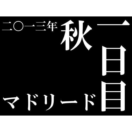 2013年秋1日目マドリード_スペイン旅行タイトル_ある日本人観光客のスペイン旅行記