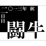 2013秋のｽﾍﾟｲﾝ旅行2日目闘牛編【ｱﾙﾊﾞﾑ】